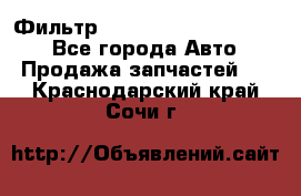 Фильтр 5801592262 New Holland - Все города Авто » Продажа запчастей   . Краснодарский край,Сочи г.